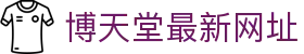 博天堂最新网址 - 博天堂918 - 平台注册登录